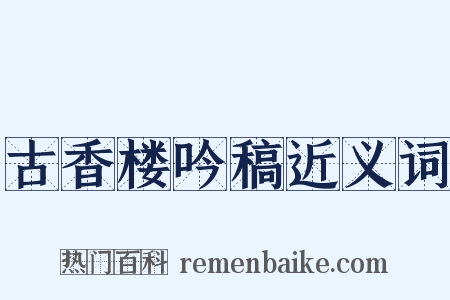 古香楼吟稿近义词是什么意思的图片